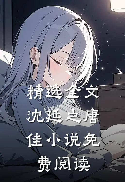 精选全文沈延之唐佳小说免费阅读
