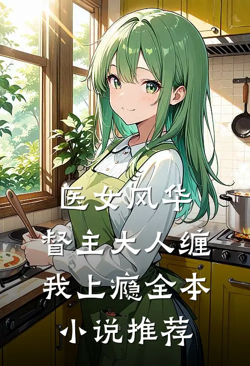 医女风华：督主大人缠我上瘾全本小说推荐