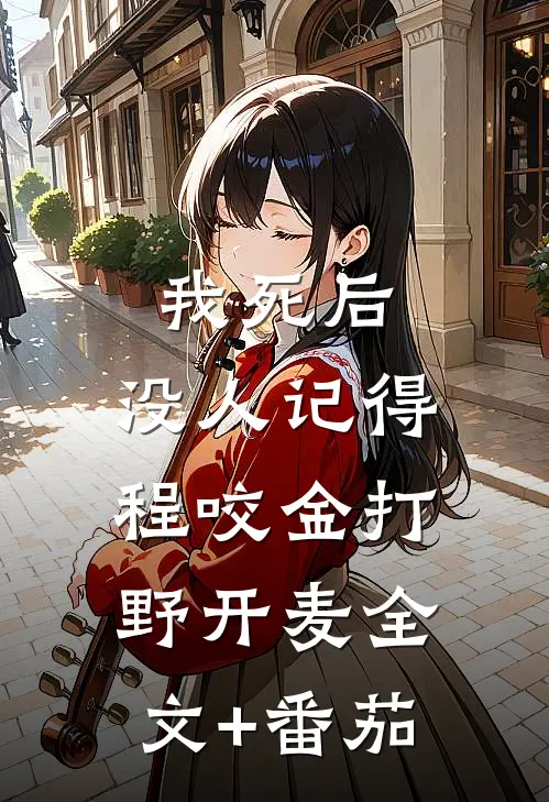 我死后，没人记得程咬金打野开麦全文+番茄