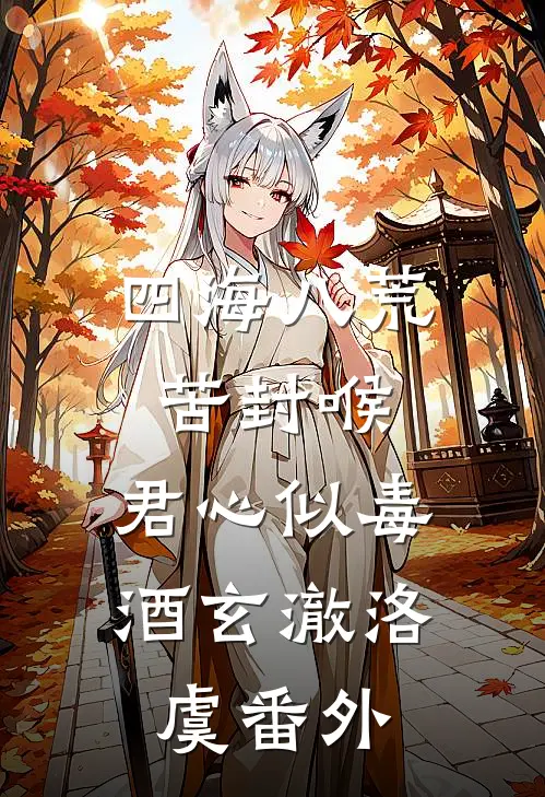 四海八荒苦封喉，君心似毒酒玄澈洛虞番外