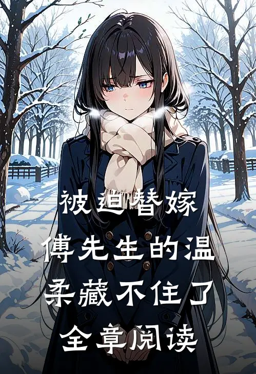 被迫替嫁：傅先生的温柔藏不住了全章阅读