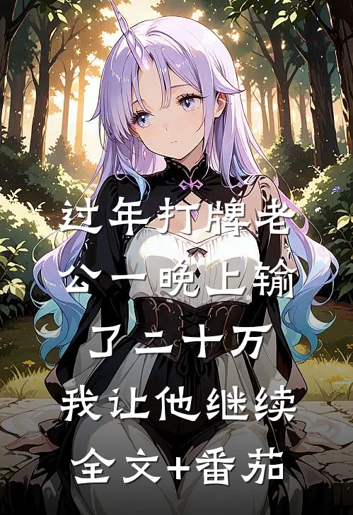 过年打牌老公一晚上输了二十万，我让他继续全文+番茄