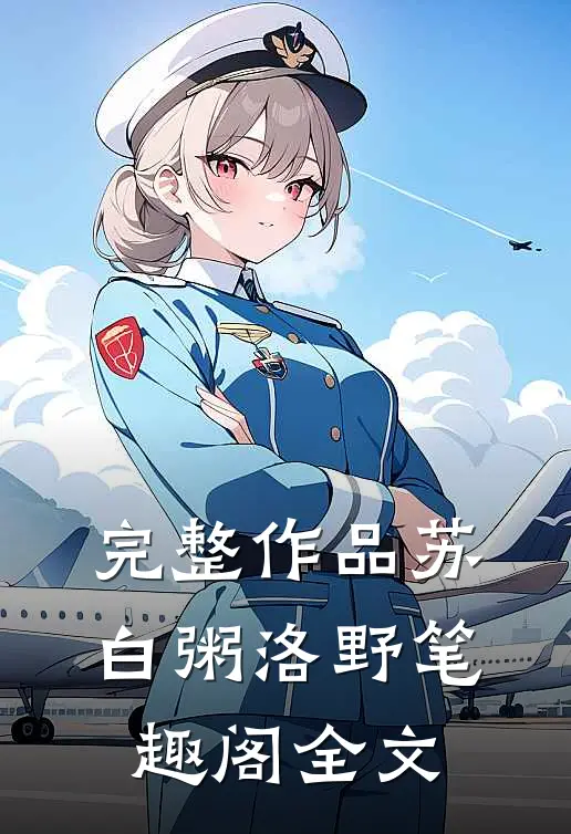 完整作品苏白粥洛野笔趣阁全文