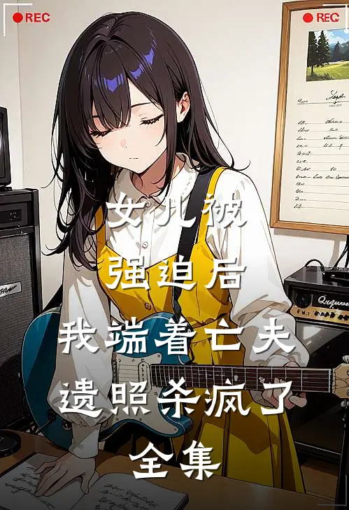 女儿被强迫后，我端着亡夫遗照杀疯了。全集