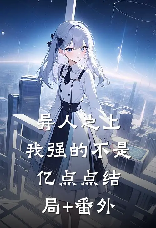 异人之上：我强的不是亿点点结局+番外