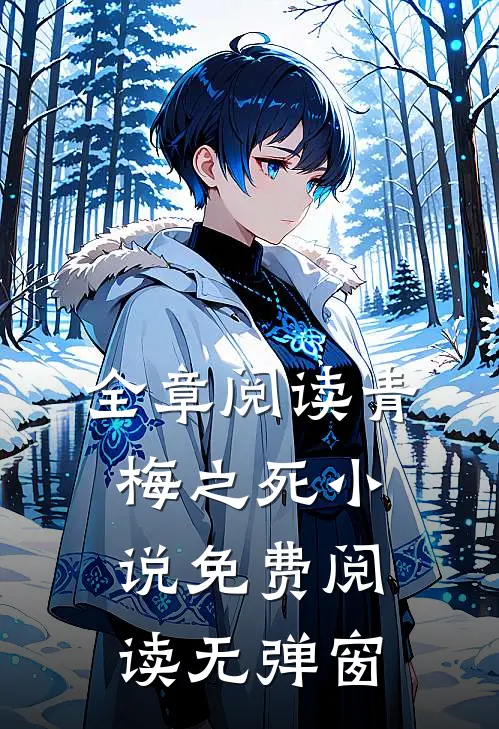 全章阅读青梅之死小说免费阅读无弹窗