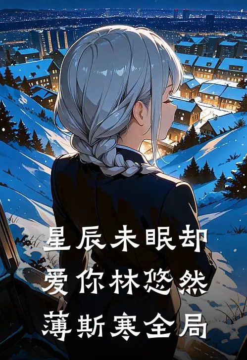 星辰未眠却爱你林悠然薄斯寒全局