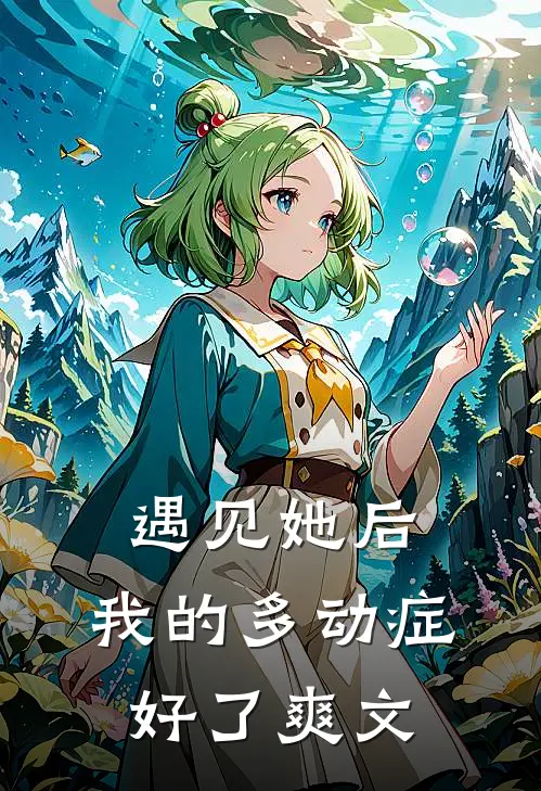 遇见她后，我的多动症好了爽文