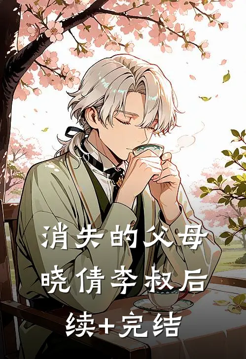 消失的父母晓倩李叔后续+完结