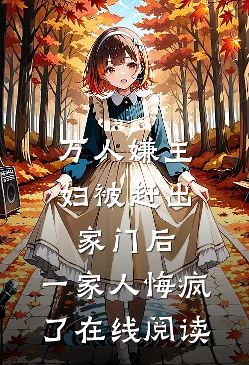 万人嫌主妇被赶出家门后，一家人悔疯了在线阅读