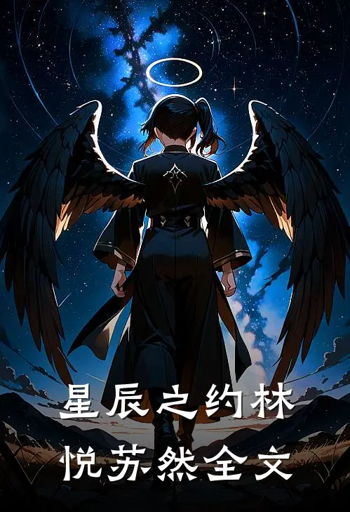 星辰之约林悦苏然全文