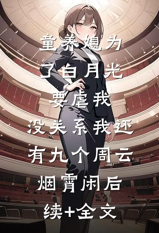 童养媳为了白月光要虐我，没关系我还有九个周云烟霄闲后续+全文