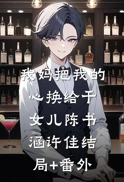 我妈把我的心换给干女儿陈书涵许佳结局+番外