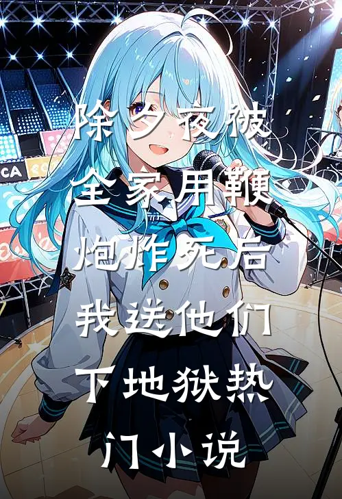 除夕夜被全家用鞭炮炸死后，我送他们下地狱热门小说