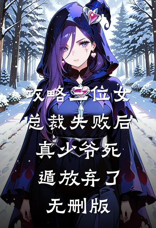 攻略三位女总裁失败后，真少爷死遁放弃了无删版