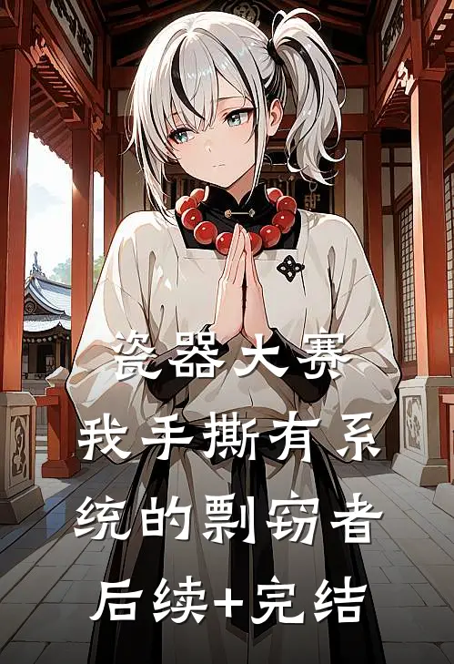 瓷器大赛，我手撕有系统的剽窃者后续+完结