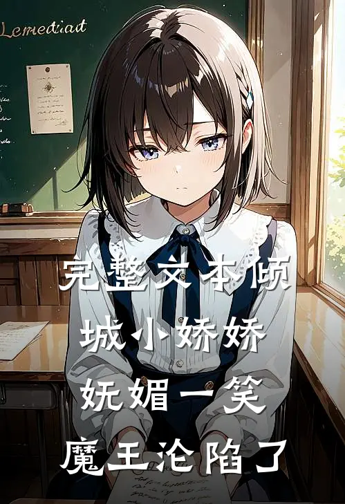 完整文本倾城小娇娇妩媚一笑，魔王沦陷了