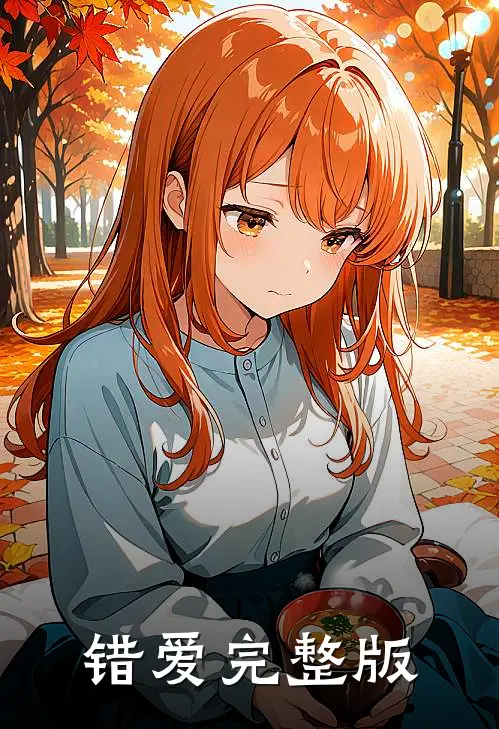 错爱完整版
