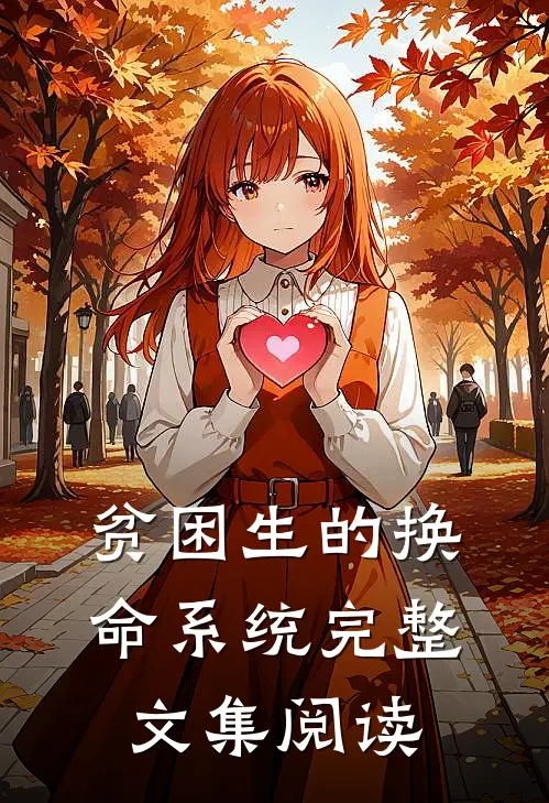 贫困生的换命系统完整文集阅读