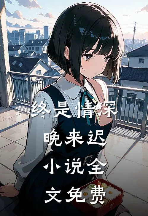 终是情深晚来迟.小说全文免费
