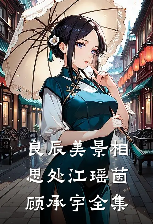 良辰美景相思处江瑶茵顾承宇全集