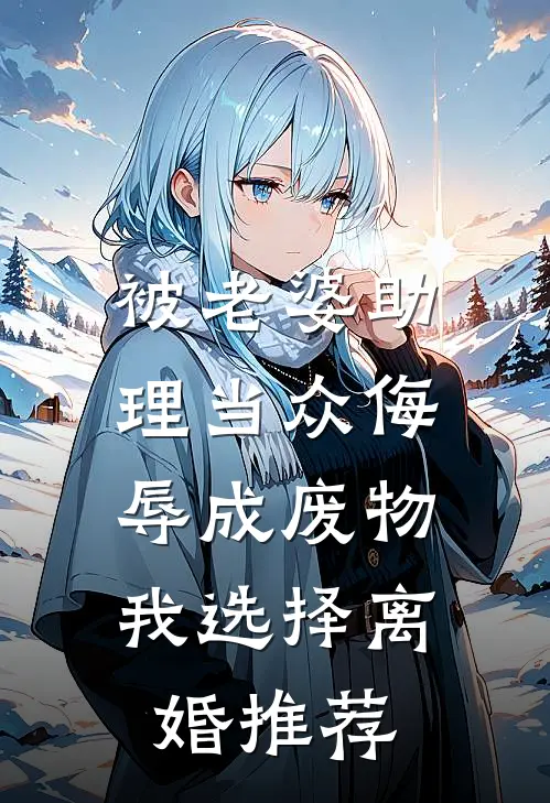 被老婆助理当众侮辱成废物，我选择离婚推荐