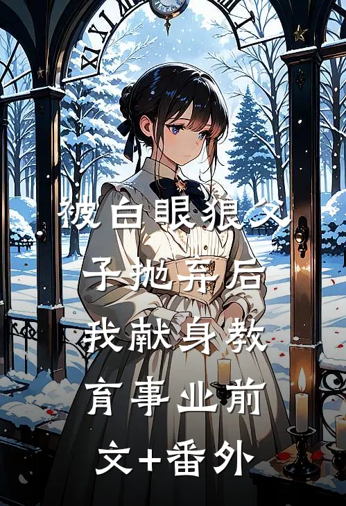 被白眼狼父子抛弃后，我献身教育事业前文+番外