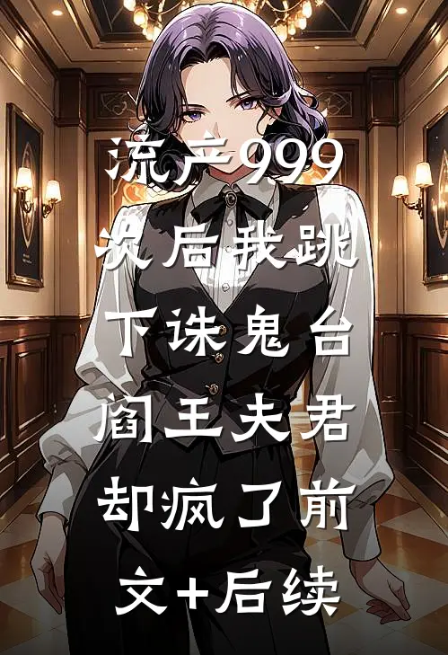 流产999次后我跳下诛鬼台，阎王夫君却疯了前文+后续