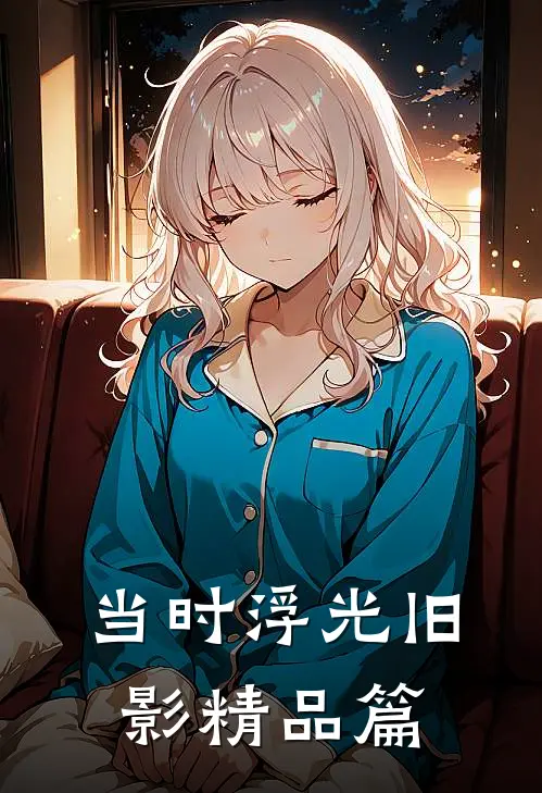 当时浮光旧影精品篇