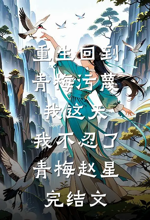 重生回到青梅污蔑我这天，我不忍了青梅赵星完结文