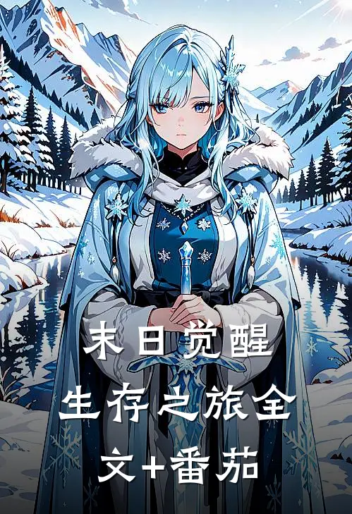 末日觉醒：生存之旅全文+番茄