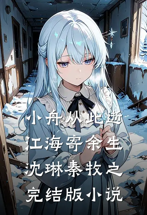 小舟从此逝，江海寄余生沈琳秦牧之完结版小说