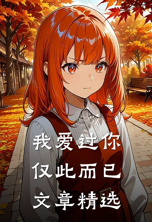 我爱过你，仅此而已文章精选