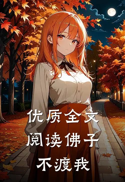 优质全文阅读佛子不渡我