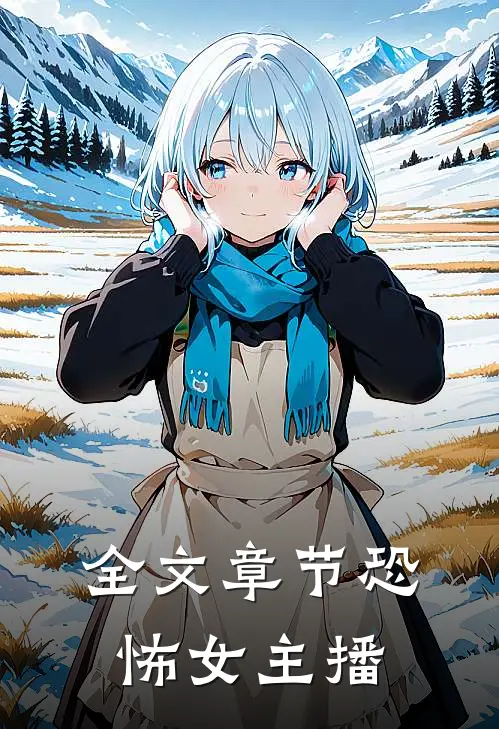 全文章节恐怖女主播