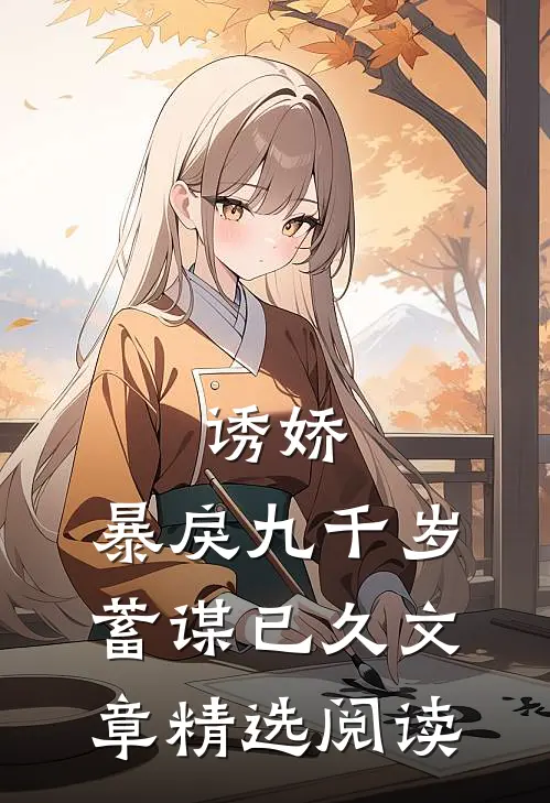 诱娇：暴戾九千岁蓄谋已久文章精选阅读