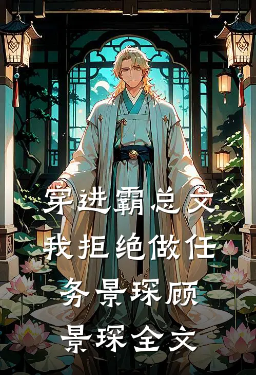 穿进霸总文我拒绝做任务景琛顾景琛全文