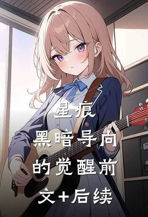 星痕：黑暗导向的觉醒前文+后续