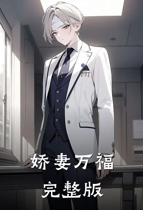 娇妻万福完整版