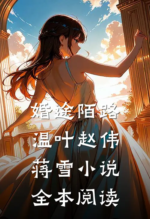 婚途陌路温叶赵伟蒋雪小说全本阅读