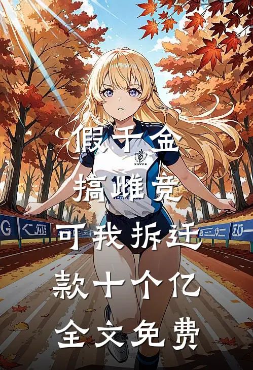 假千金搞雌竞，可我拆迁款十个亿全文免费