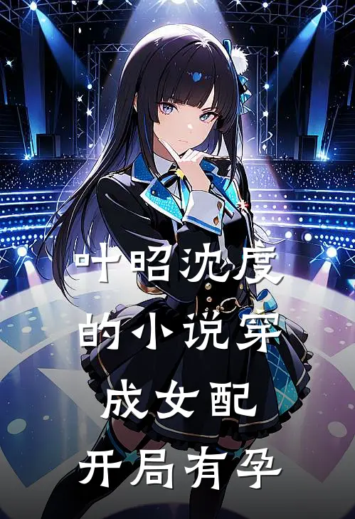 叶昭沈度的小说穿成女配，开局有孕