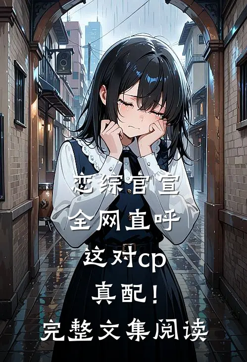 恋综官宣，全网直呼这对cp真配！完整文集阅读