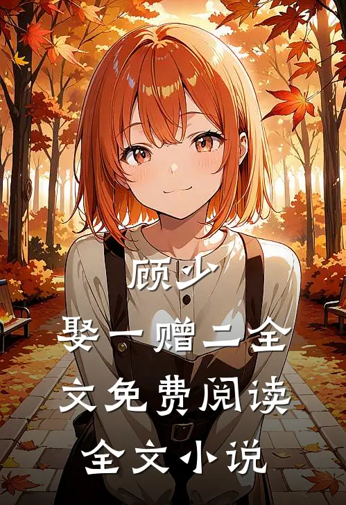 顾少,娶一赠二全文免费阅读全文小说