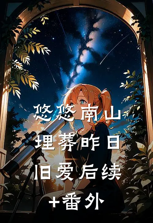 悠悠南山，埋葬昨日旧爱后续+番外
