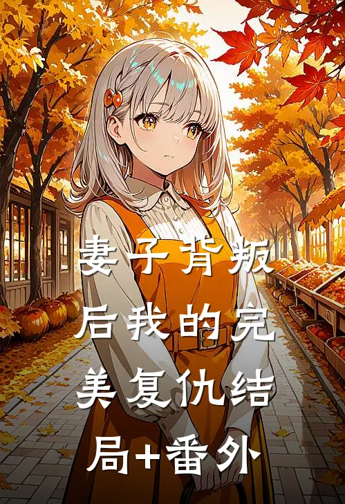 妻子背叛后我的完美复仇结局+番外