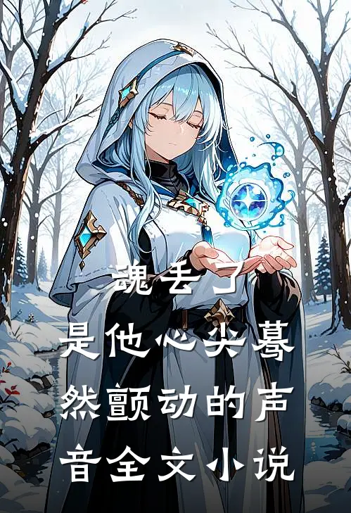 魂丢了，是他心尖蓦然颤动的声音全文小说