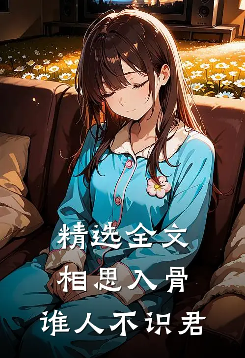 精选全文相思入骨：谁人不识君