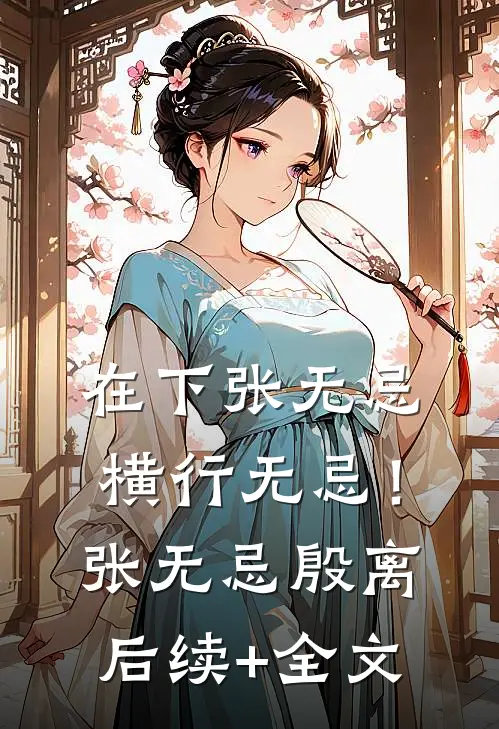 在下张无忌，横行无忌！张无忌殷离后续+全文