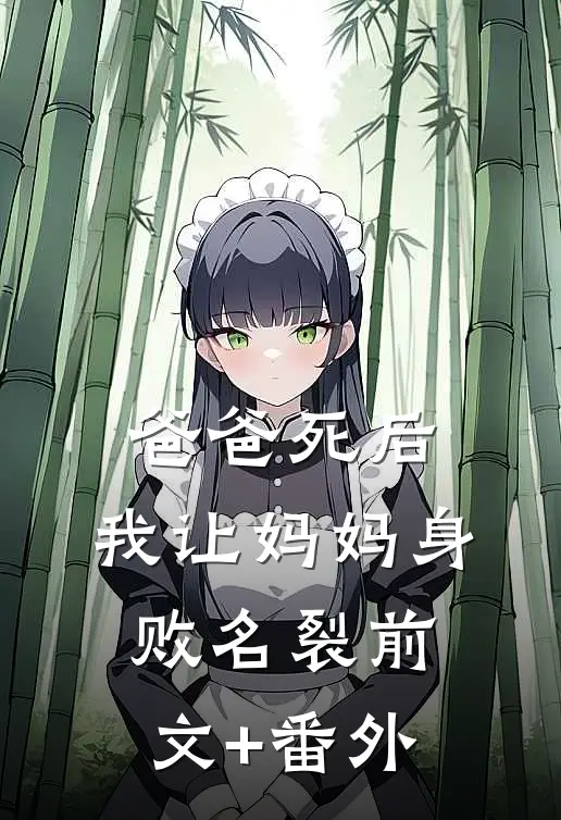 爸爸死后，我让妈妈身败名裂前文+番外